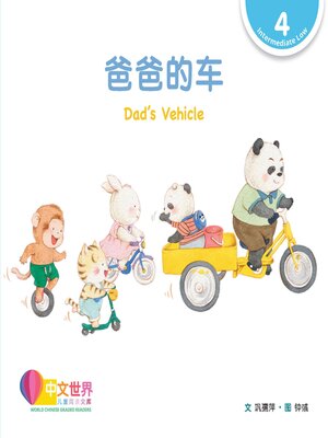 cover image of 爸爸的车 Dad's Vehicle (Level 4)